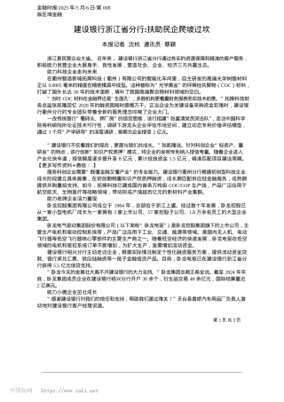 2025.05建设银行浙江省分行_扶助民企爬坡过坎_本报记者__沈杭__通讯员__蔡颖.docx