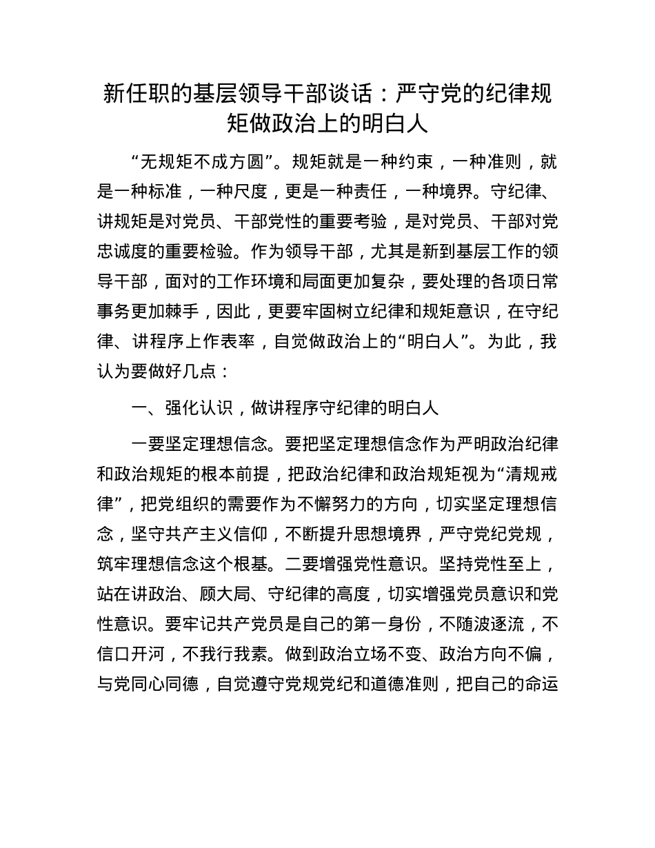 新任职的基层领导干部谈话：严守X的纪律规矩做ZZ上的明白人.docx_第1页