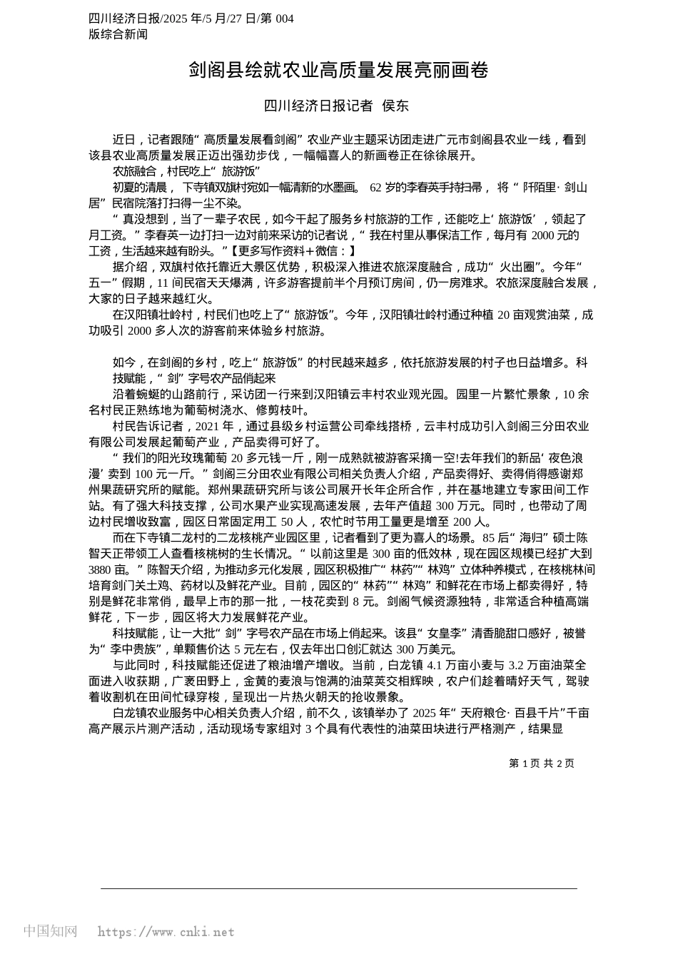 2025.05剑阁县绘就农业高质量发展亮丽画卷_四川经济日报记者__侯东.docx_第1页
