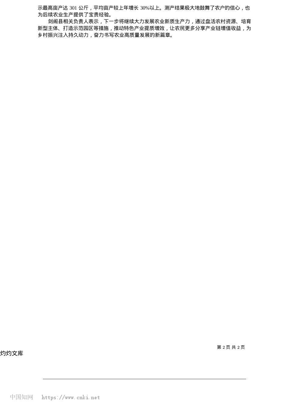 2025.05剑阁县绘就农业高质量发展亮丽画卷_四川经济日报记者__侯东.docx_第2页