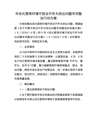 市优化营商环境不担当不作为突出问题专项整治行动方案.docx