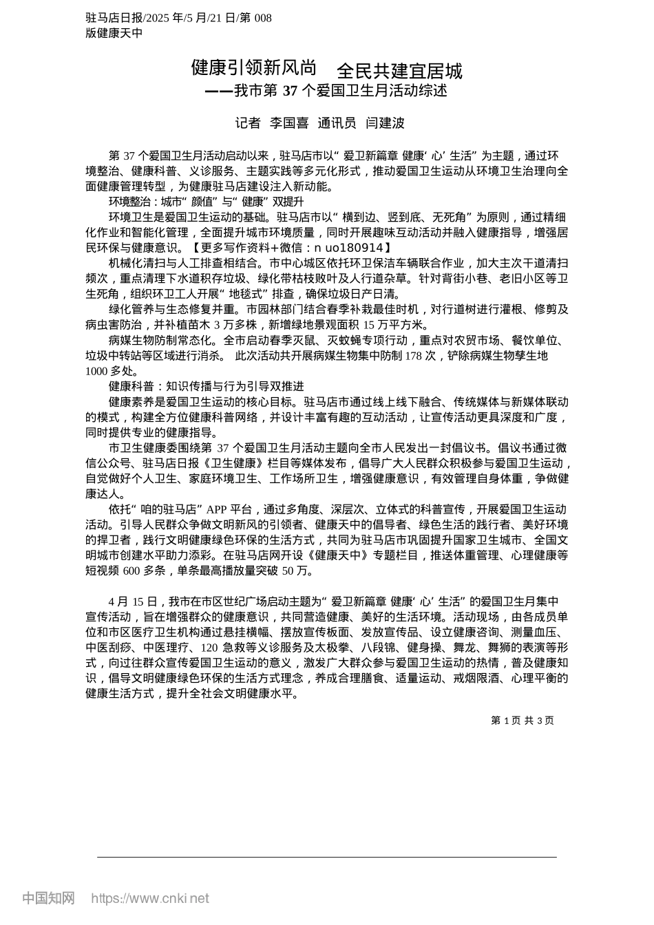 2025.05健康引领新风尚__全民共建宜居城_记者__李国喜__通讯员__闫建波.docx_第1页