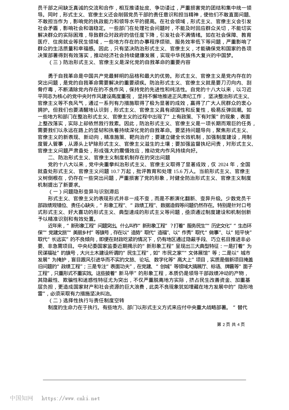 2025.05健全防治形式主义、官僚主义制度机制研究_中共菏泽市委X校__刘屹然.docx_第2页