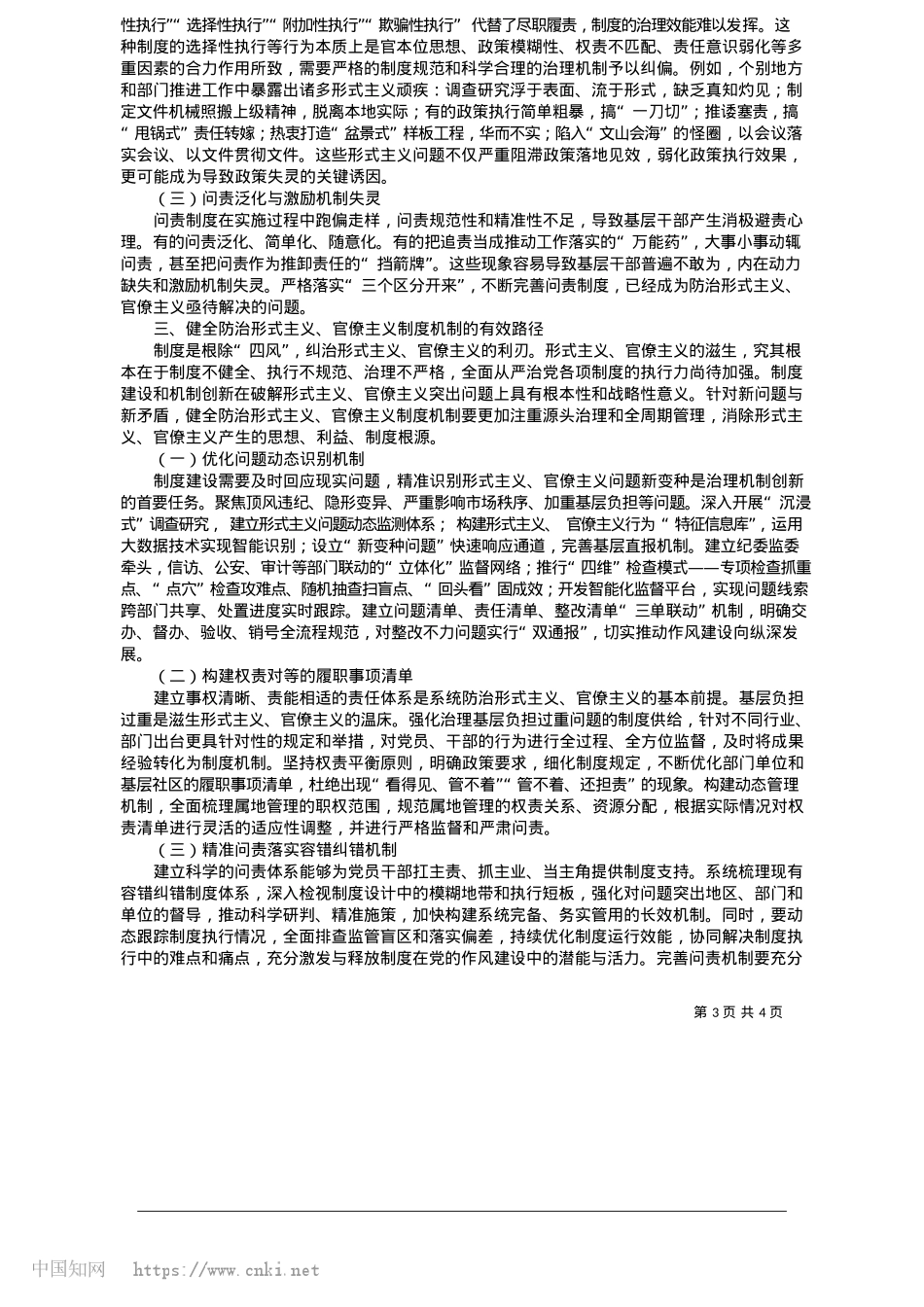 2025.05健全防治形式主义、官僚主义制度机制研究_中共菏泽市委X校__刘屹然.docx_第3页