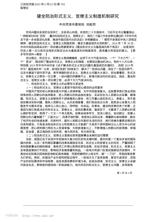 2025.05健全防治形式主义、官僚主义制度机制研究_中共菏泽市委X校__刘屹然.docx