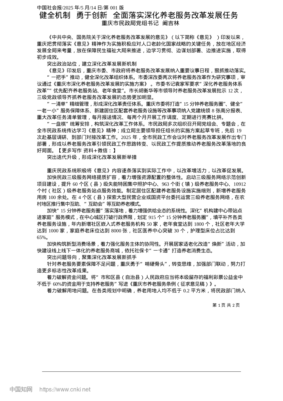 2025.05健全机制__勇于创新__全面落实深化养老服务改革发展任务_重庆市民政局X组书记__阚吉林.docx_第1页