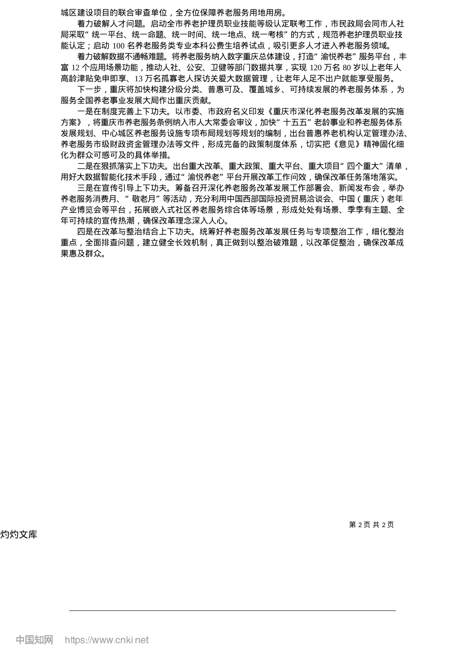 2025.05健全机制__勇于创新__全面落实深化养老服务改革发展任务_重庆市民政局X组书记__阚吉林.docx_第2页