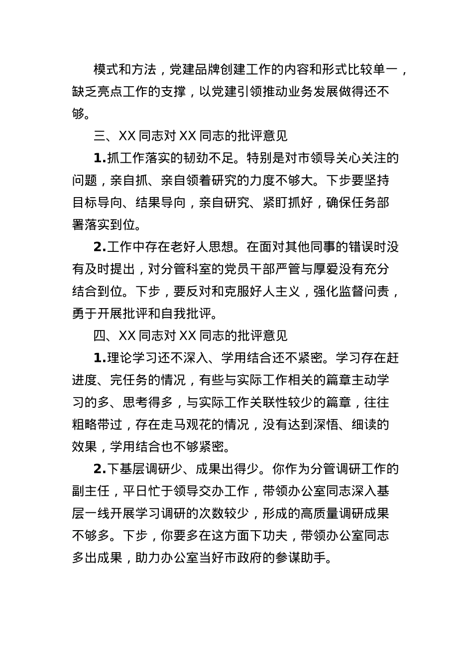 市政府办公室XX同志对其他同志的批评意见.docx_第2页