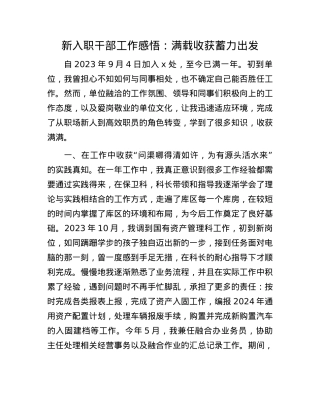 新入职干部工作感悟：满载收获 蓄力出发.docx