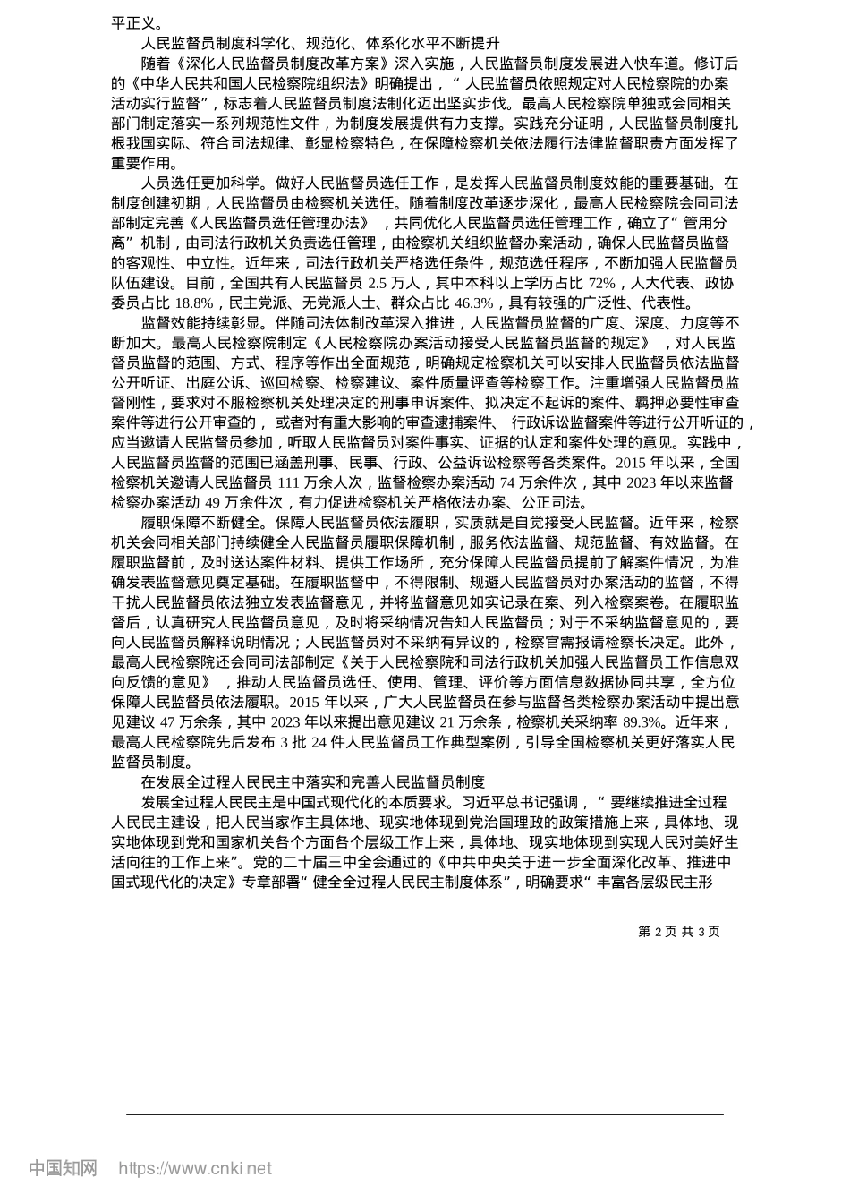 2025.05践行全过程人民民主__落实和完善人民监督员制度_最高人民检察院X组书记、检察长__应勇.docx_第2页