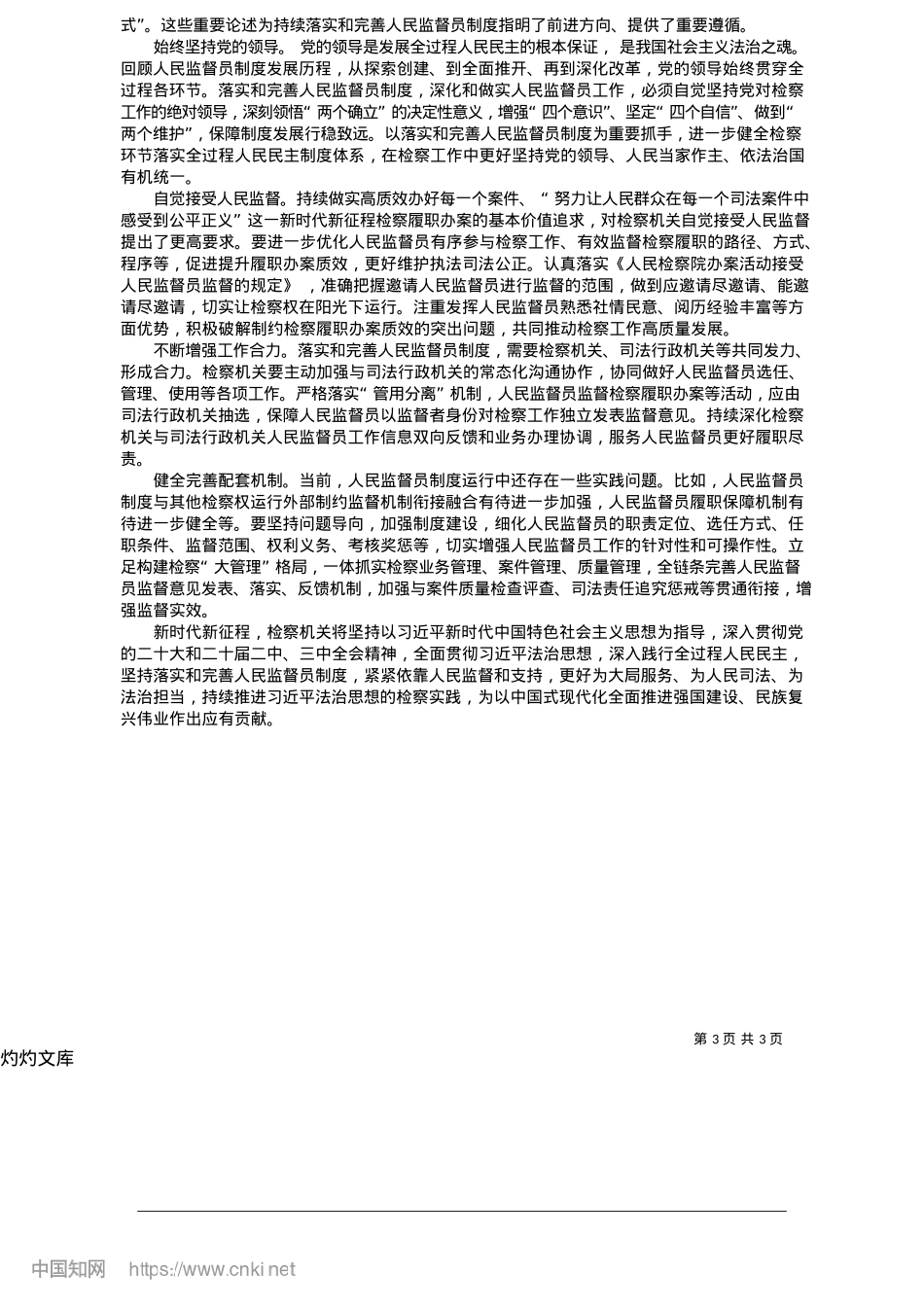 2025.05践行全过程人民民主__落实和完善人民监督员制度_最高人民检察院X组书记、检察长__应勇.docx_第3页