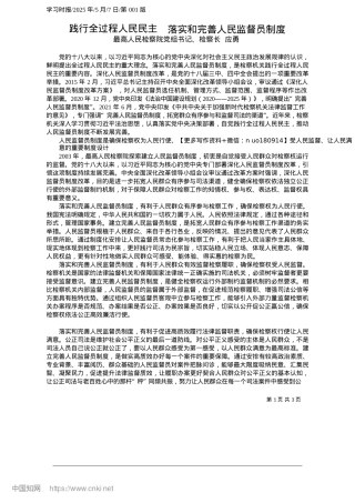 2025.05践行全过程人民民主__落实和完善人民监督员制度_最高人民检察院X组书记、检察长__应勇.docx