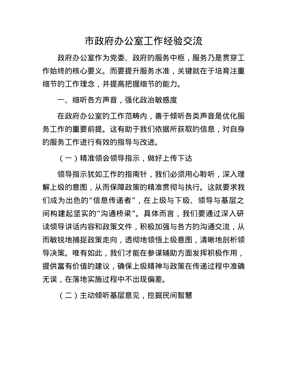 市政府办公室工作经验交流.docx_第1页