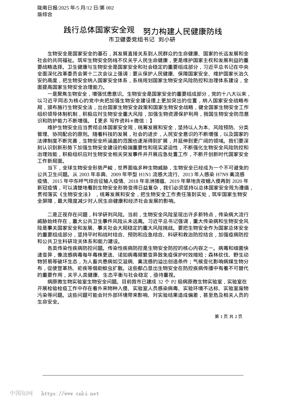 2025.05践行总体国家安全观__努力构建人民健康防线_市卫健委X组书记__刘小研.docx_第1页