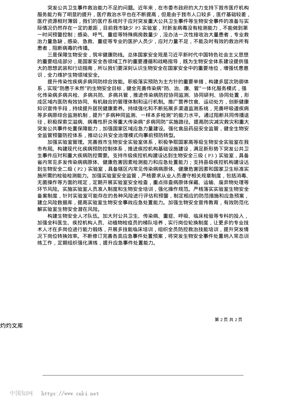 2025.05践行总体国家安全观__努力构建人民健康防线_市卫健委X组书记__刘小研.docx_第2页