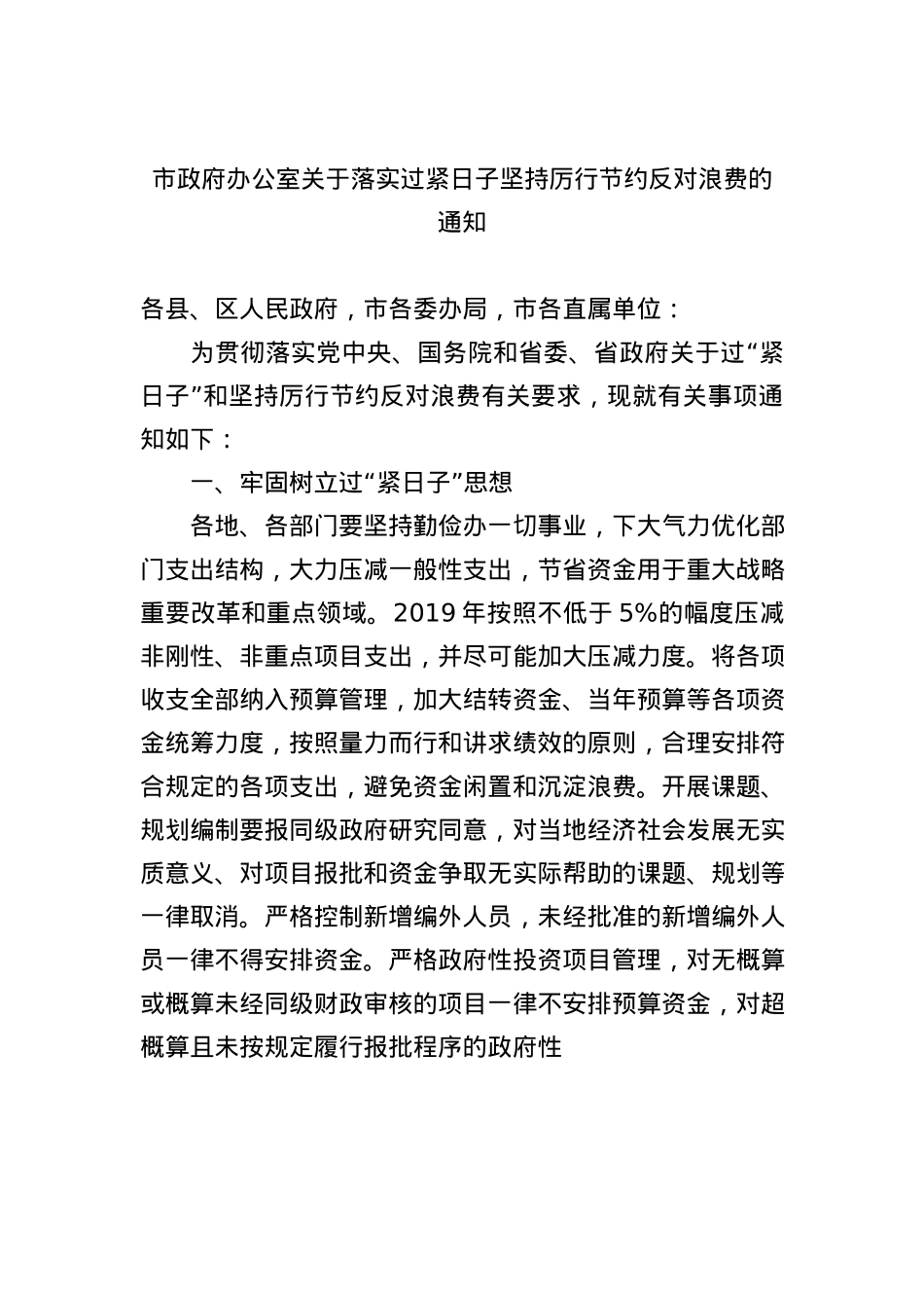 市政府办公室关于落实过紧日子坚持厉行节约反对浪费的通知.docx_第1页
