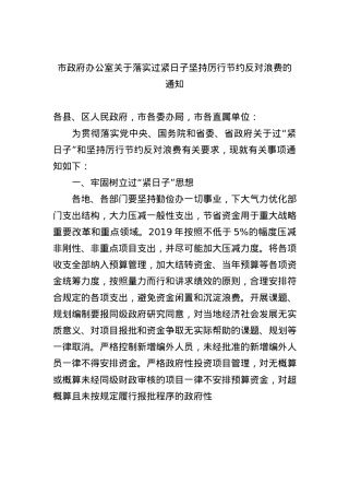 市政府办公室关于落实过紧日子坚持厉行节约反对浪费的通知.docx