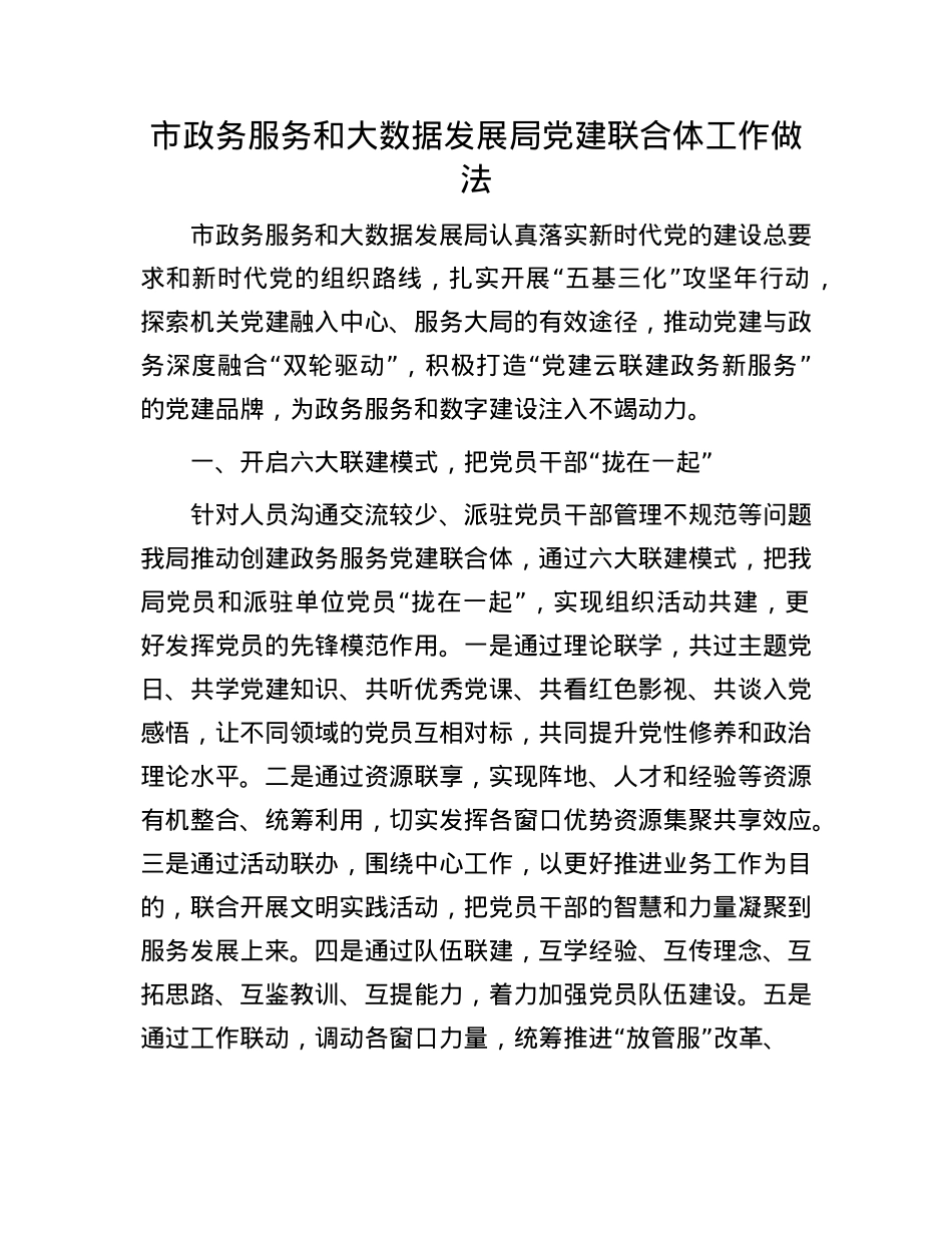 市政务服务和大数据发展局X建联合体工作做法.docx_第1页