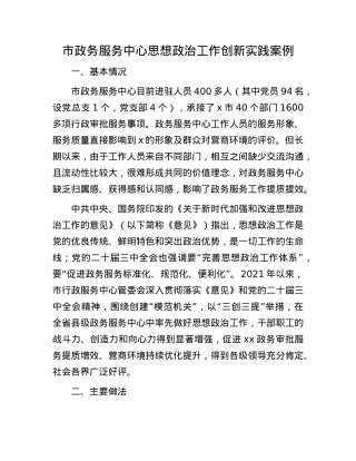 市政务服务中心思想ZZ工作创新实践案例.docx
