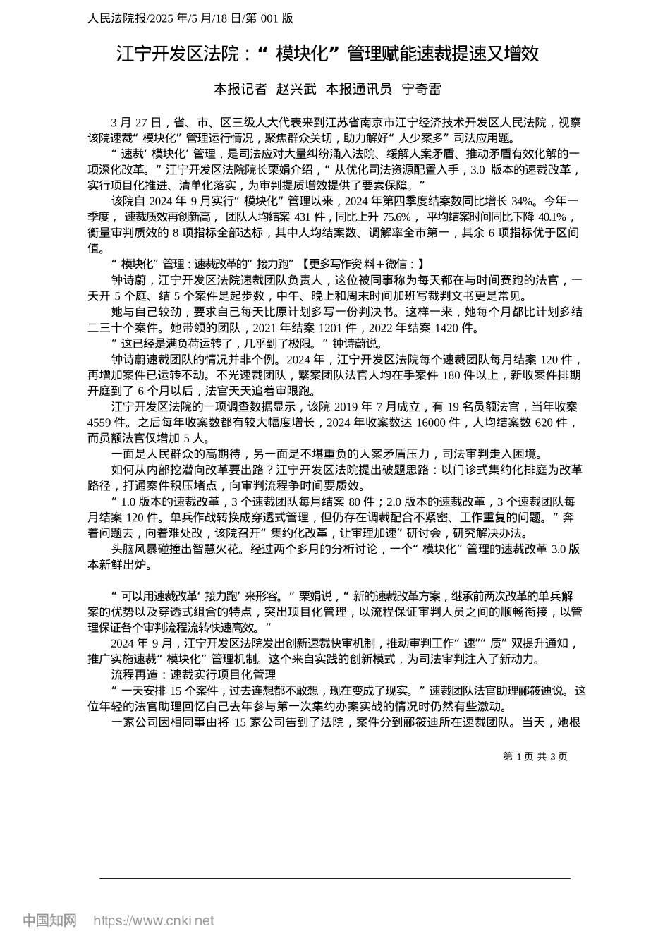 2025.05江宁开发区法院:“模块化”管理赋能速裁提速又增效_本报记者__赵兴武__本报通讯员__宁奇雷.docx_第1页