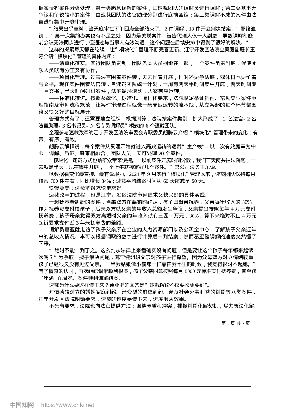 2025.05江宁开发区法院:“模块化”管理赋能速裁提速又增效_本报记者__赵兴武__本报通讯员__宁奇雷.docx_第2页