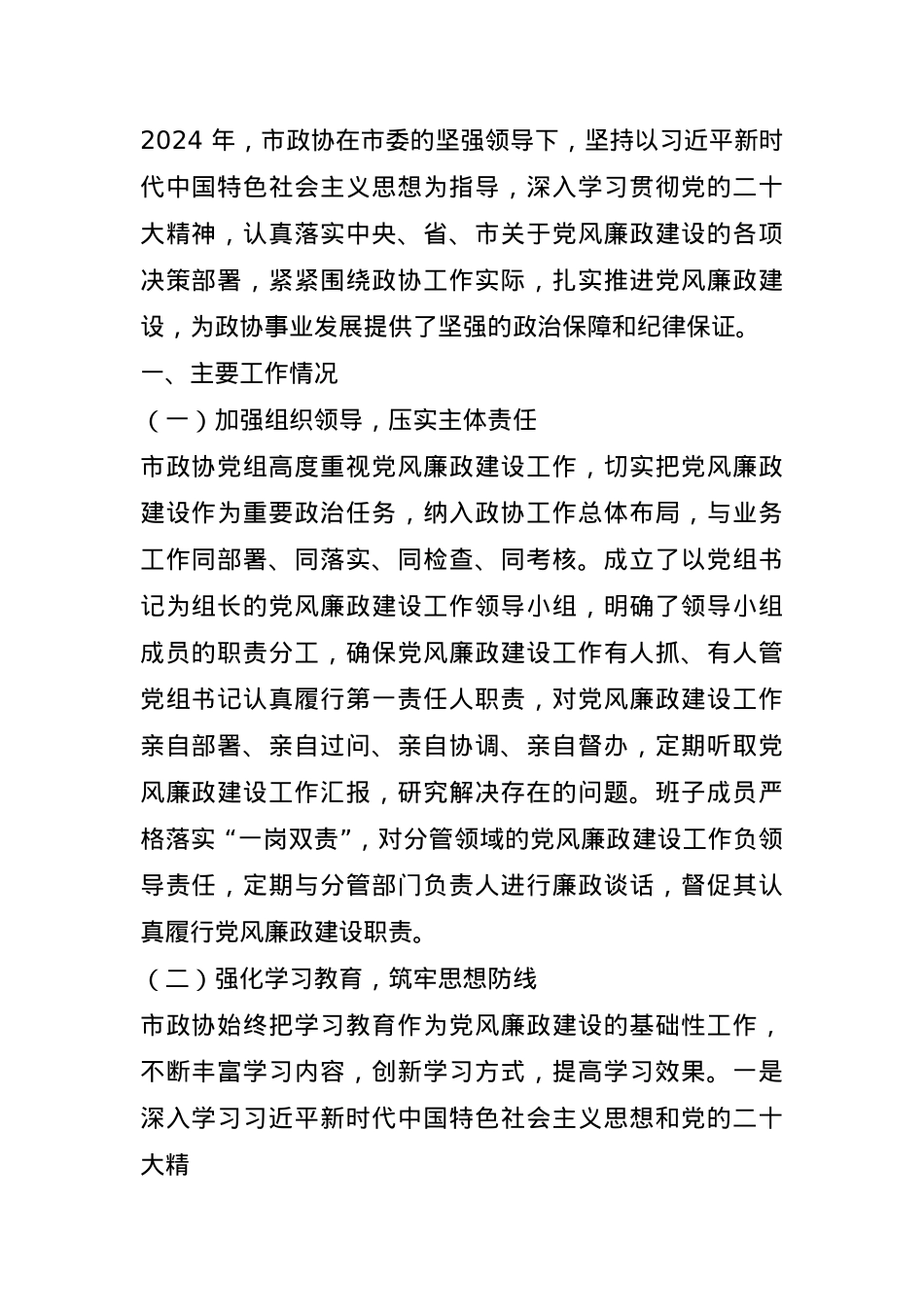 市政协2024 年度党风廉政建设工作总结.docx_第1页