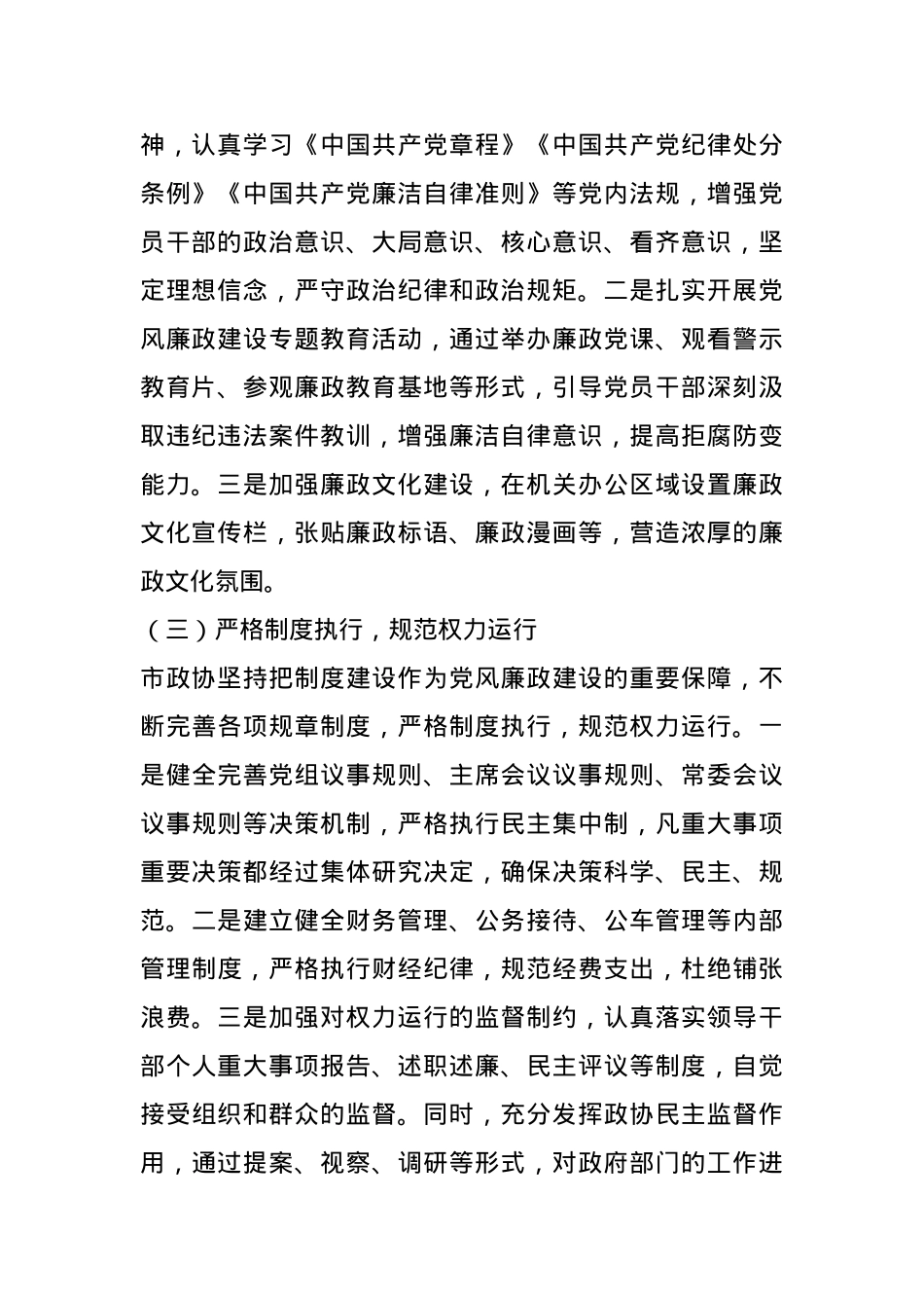 市政协2024 年度党风廉政建设工作总结.docx_第2页