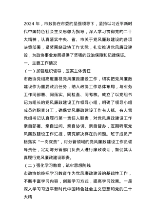 市政协2024 年度党风廉政建设工作总结.docx