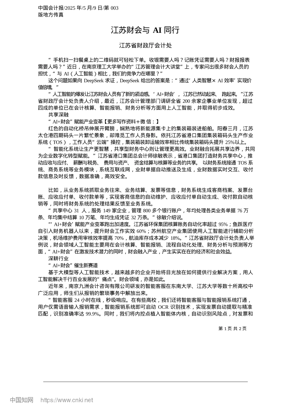 2025.05江苏财会与AI同行_江苏省财政厅会计处.docx_第1页