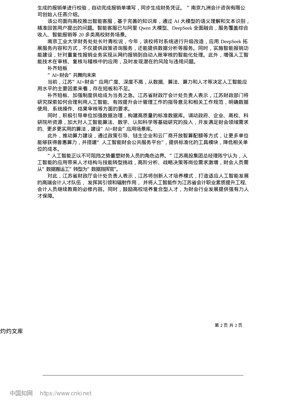 2025.05江苏财会与AI同行_江苏省财政厅会计处.docx_第2页