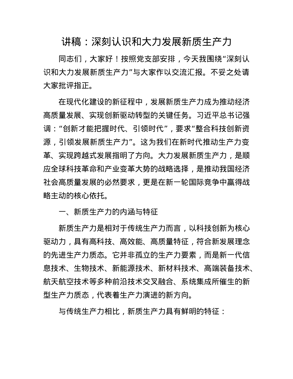 讲稿：深刻认识和大力发展新质生产力.docx_第1页