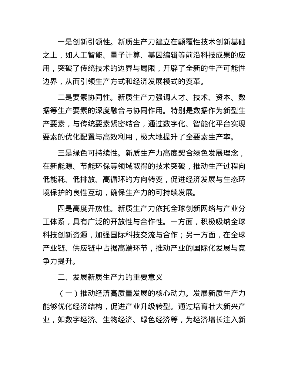 讲稿：深刻认识和大力发展新质生产力.docx_第2页