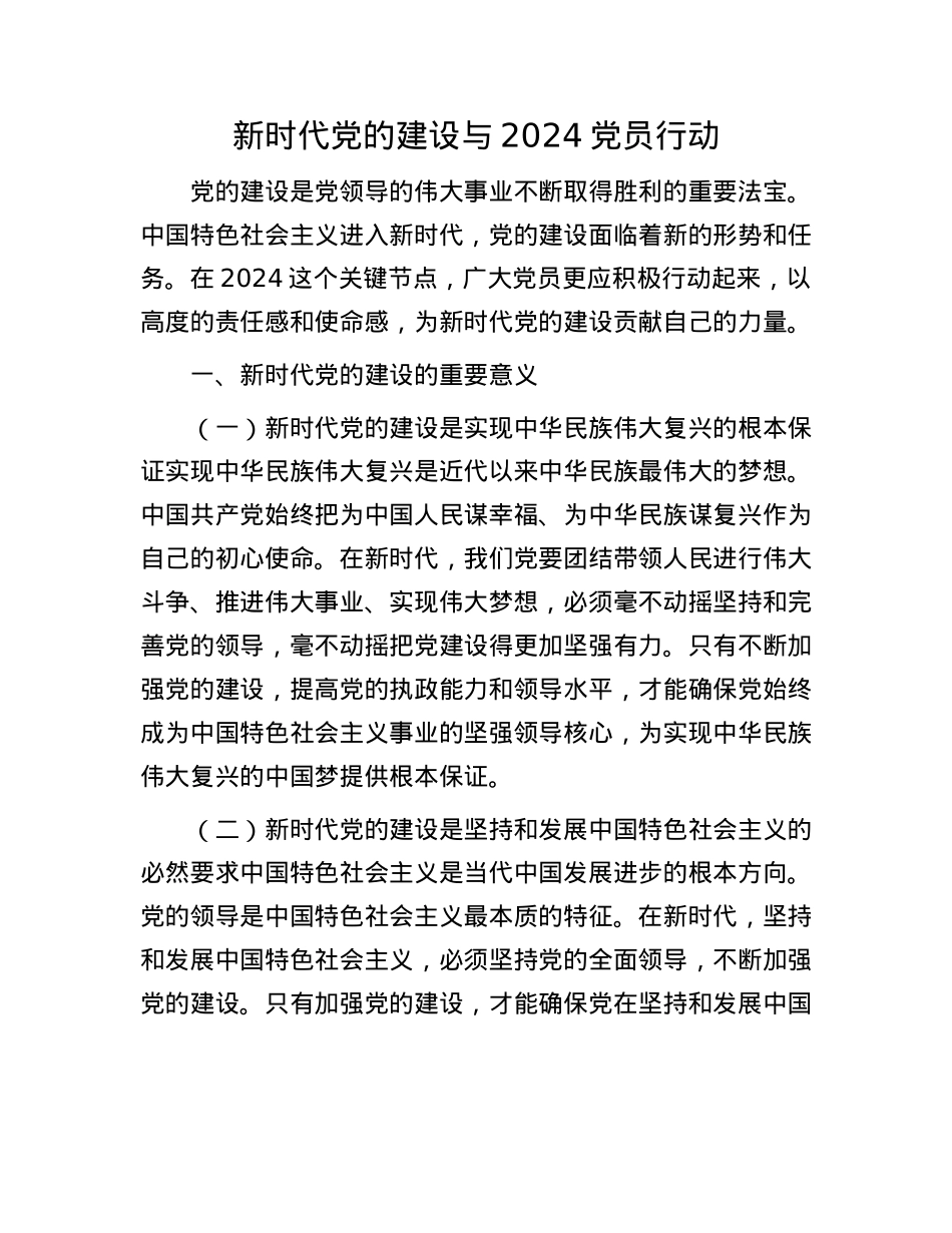 新时代X的建设与 2024 X员行动.docx_第1页