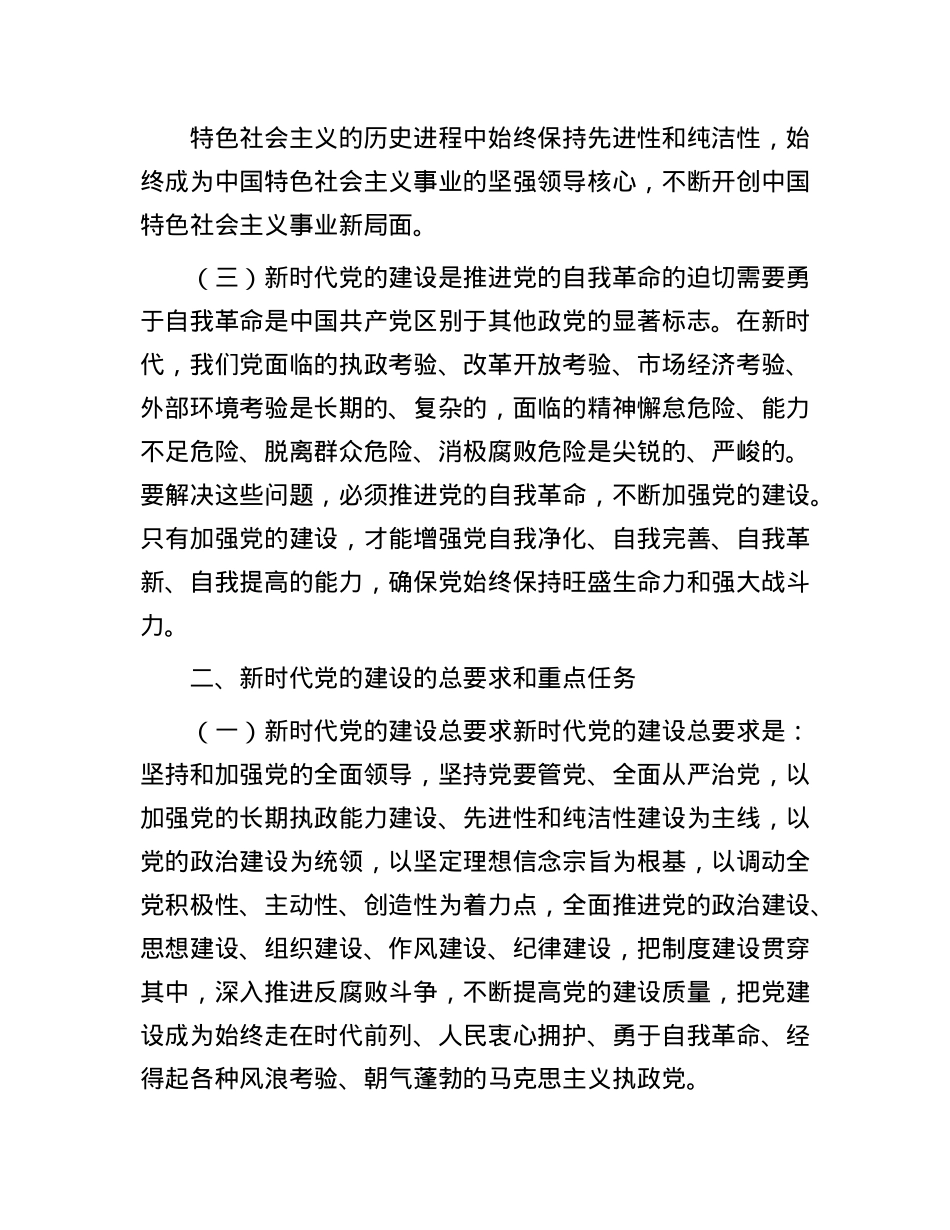 新时代X的建设与 2024 X员行动.docx_第2页
