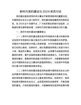 新时代X的建设与 2024 X员行动.docx