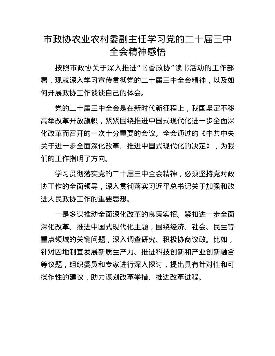 市政协农业农村委副主任学习X的二十届三中全会精神感悟.docx_第1页