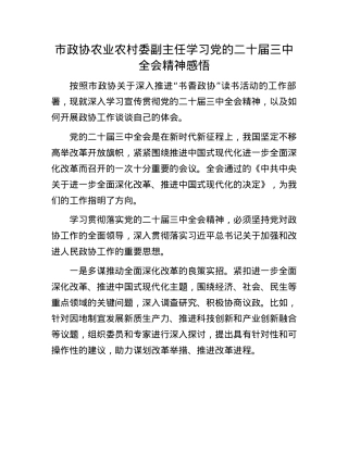 市政协农业农村委副主任学习X的二十届三中全会精神感悟.docx