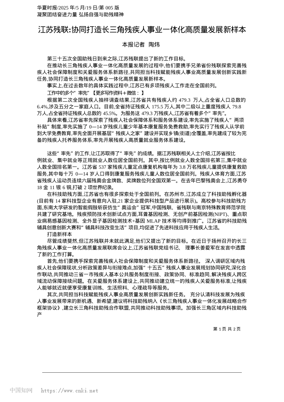 2025.05江苏残联_协同打造长三角残疾人事业一体化高质量发展新样本_本报记者__陶炜.docx_第1页