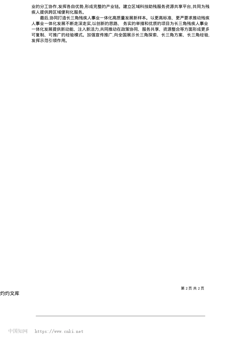 2025.05江苏残联_协同打造长三角残疾人事业一体化高质量发展新样本_本报记者__陶炜.docx_第2页