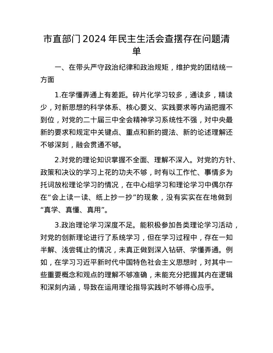 市直部门2024年民主生活会查摆存在问题清单.docx_第1页
