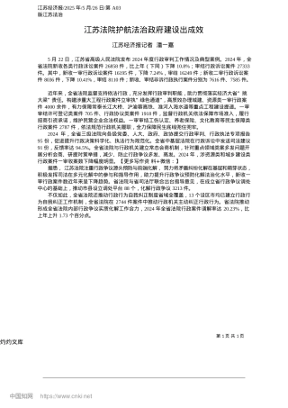 2025.05江苏法院护航法治政府建设出成效_江苏经济报记者__潘一嘉.docx