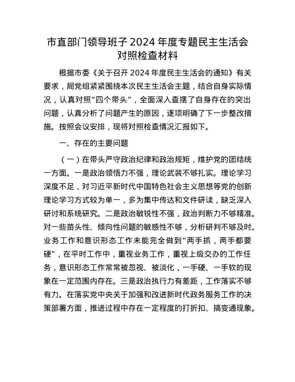 市直部门领导班子2024年度专题民主生活会对照检查材料.docx_第1页