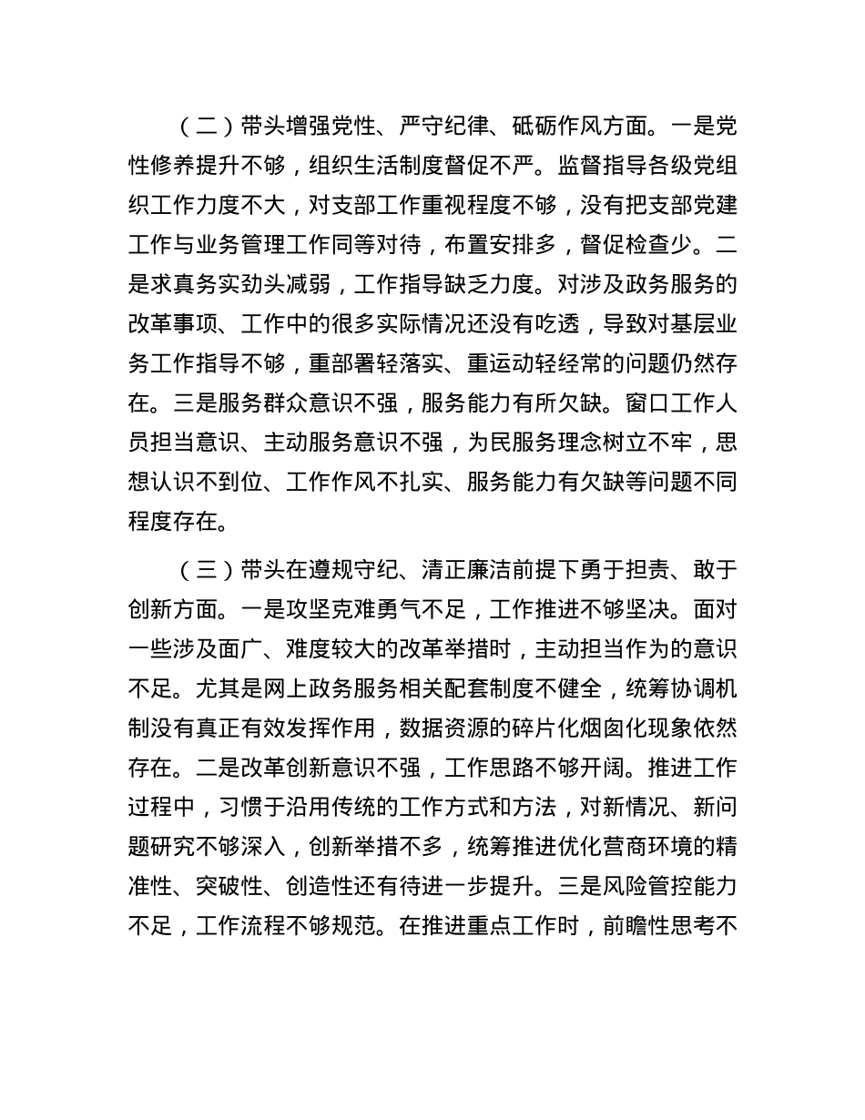 市直部门领导班子2024年度专题民主生活会对照检查材料.docx_第2页