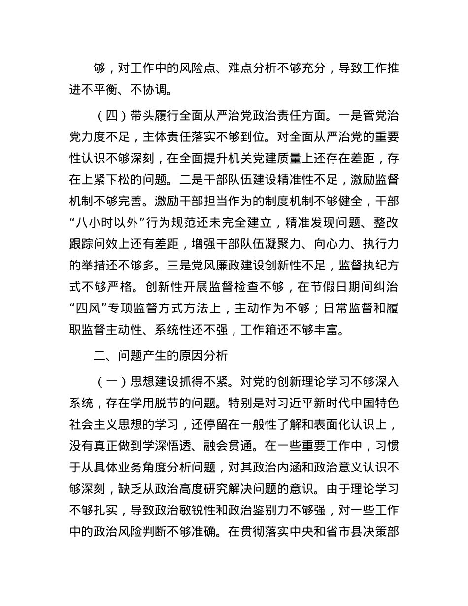 市直部门领导班子2024年度专题民主生活会对照检查材料.docx_第3页