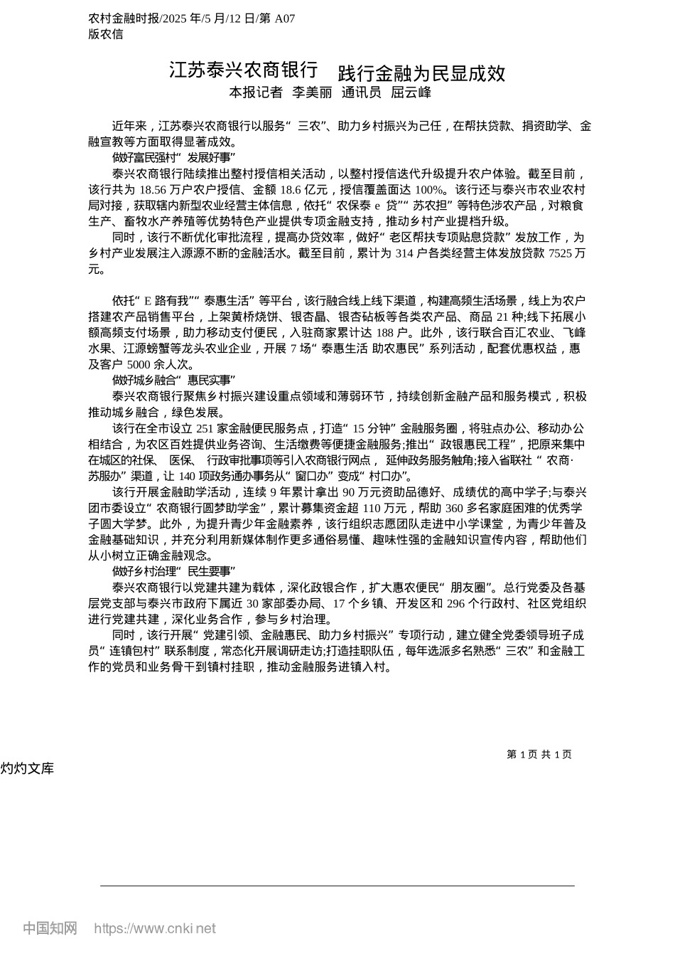 2025.05江苏泰兴农商银行__践行金融为民显成效_本报记者__李美丽__通讯员__屈云峰.docx_第1页