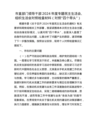 市直部门领导干部2024年度专题民主生活会、组织生活会对照检查材料（对照“四个带头”）.docx