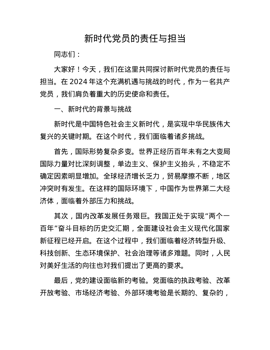 新时代X员的责任与担当.docx_第1页