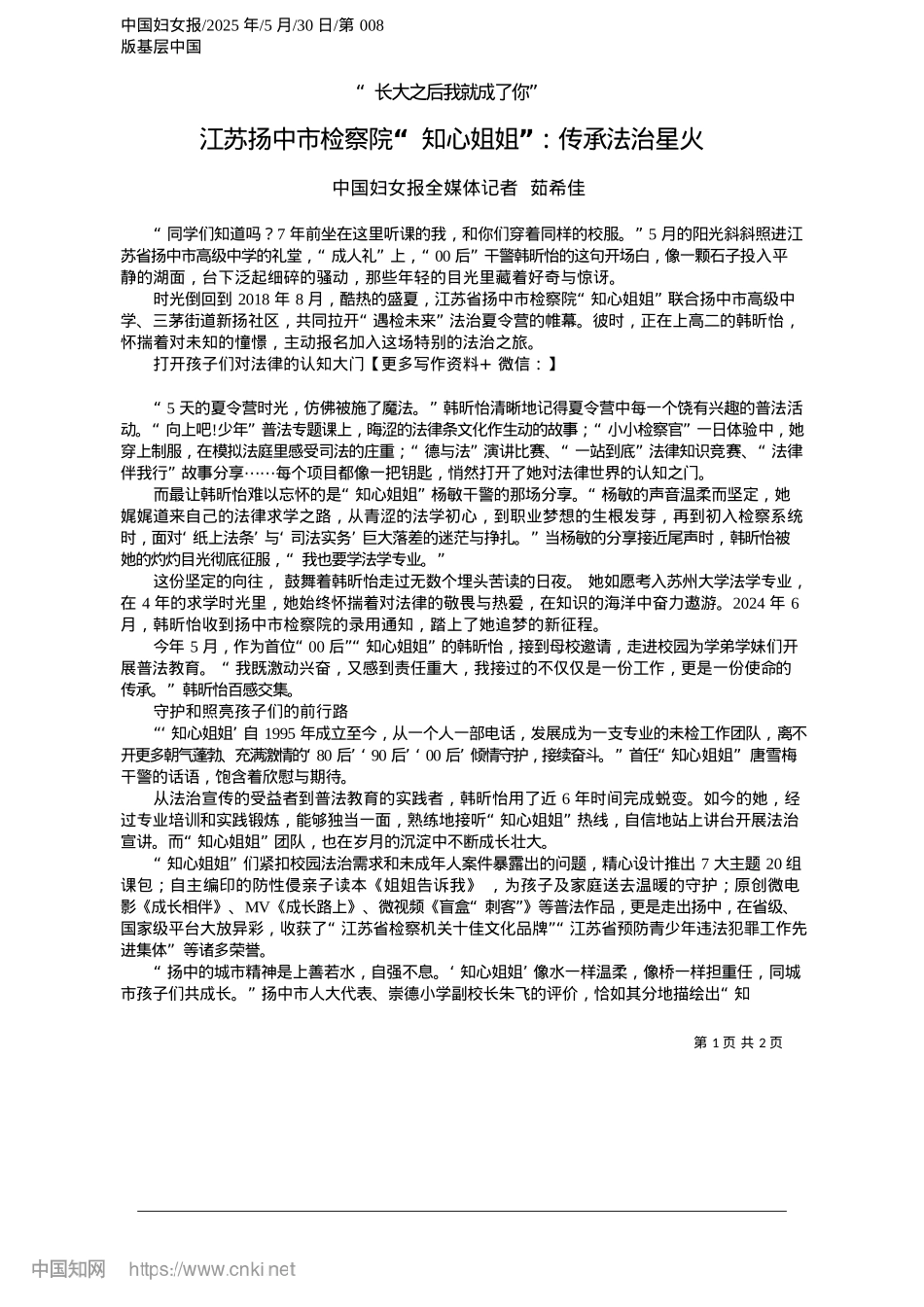 2025.05江苏扬中市检察院“知心姐姐”:传承法治星火_中国妇女报全媒体记者__茹希佳.docx_第1页