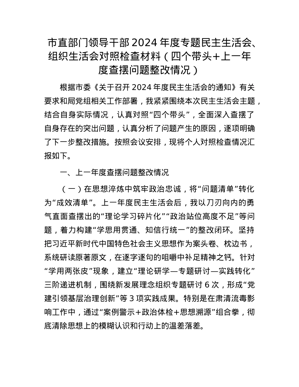市直部门领导干部2024年度专题民主生活会、组织生活会对照检查材料（四个带头+上一年度查摆问题整改情况）.docx_第1页