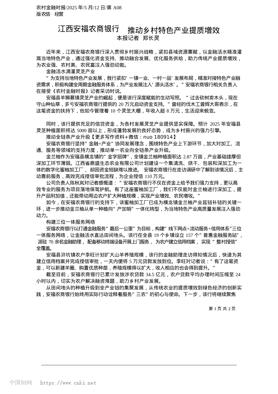 2025.05江西安福农商银行__推动乡村特色产业提质增效_本报记者__郑长灵.docx_第1页